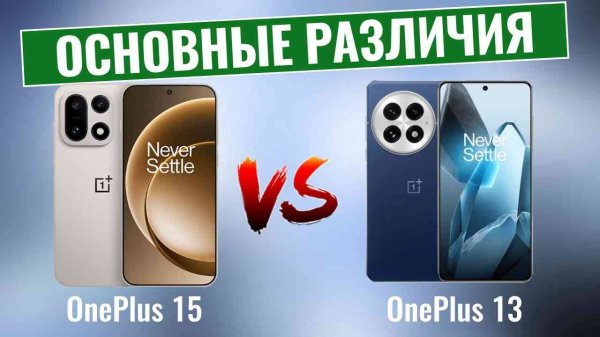 OnePlus 15 против OnePlus 13 \ Как Много на Самом деле изменилось?