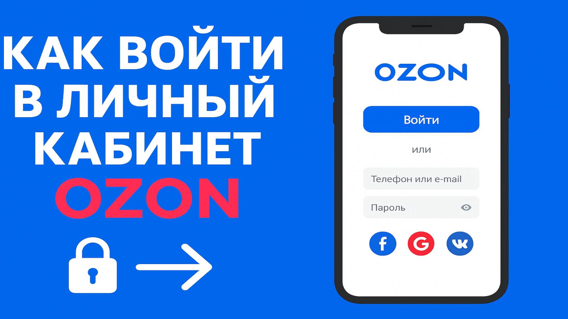 Как Войти в Личный Кабинет Озон смотреть онлайн