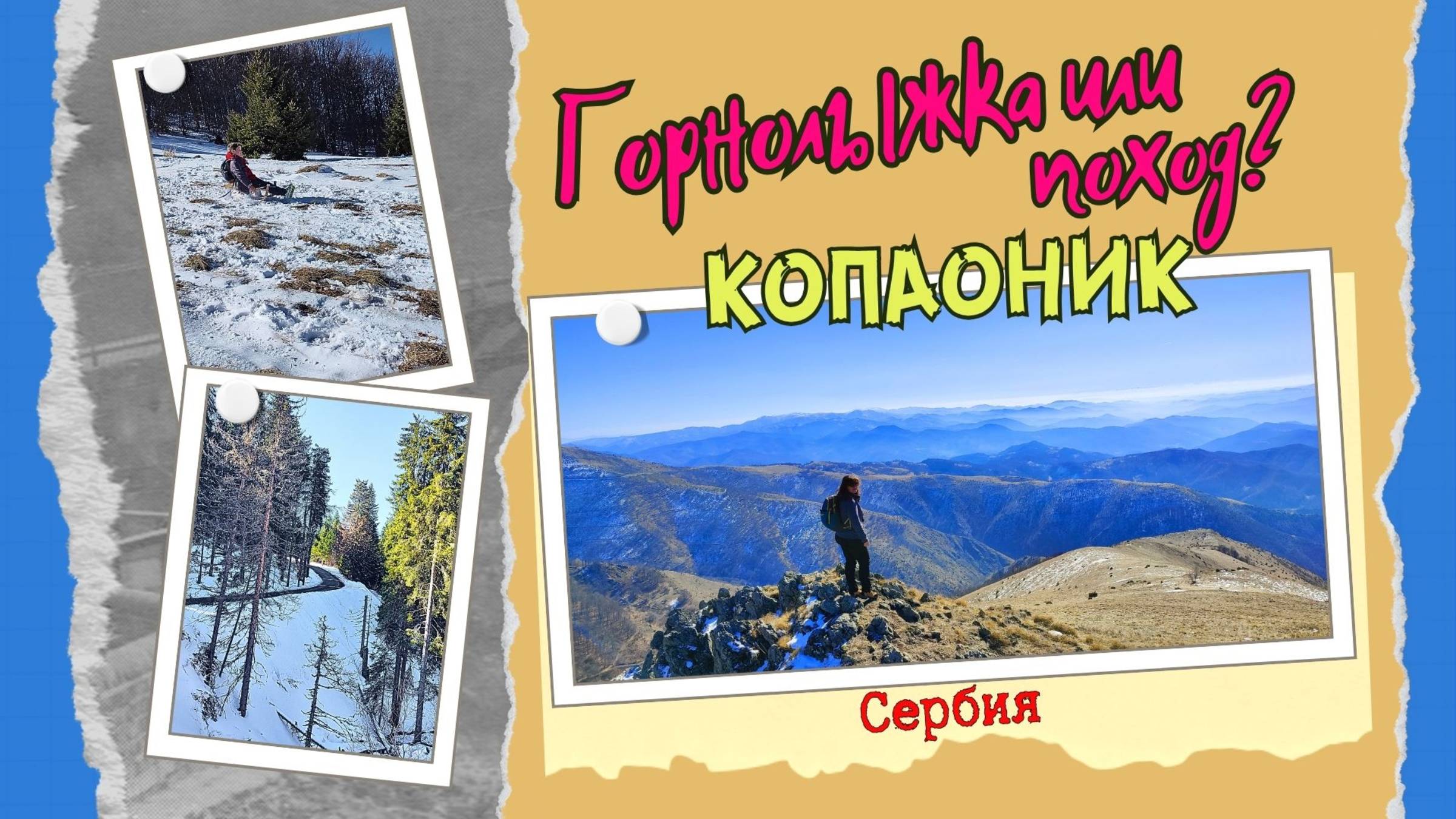 Горнолыжка или хайкинг? Копаоник. Национальные парки мира. Сербия. #поход #туризм смотреть онлайн
