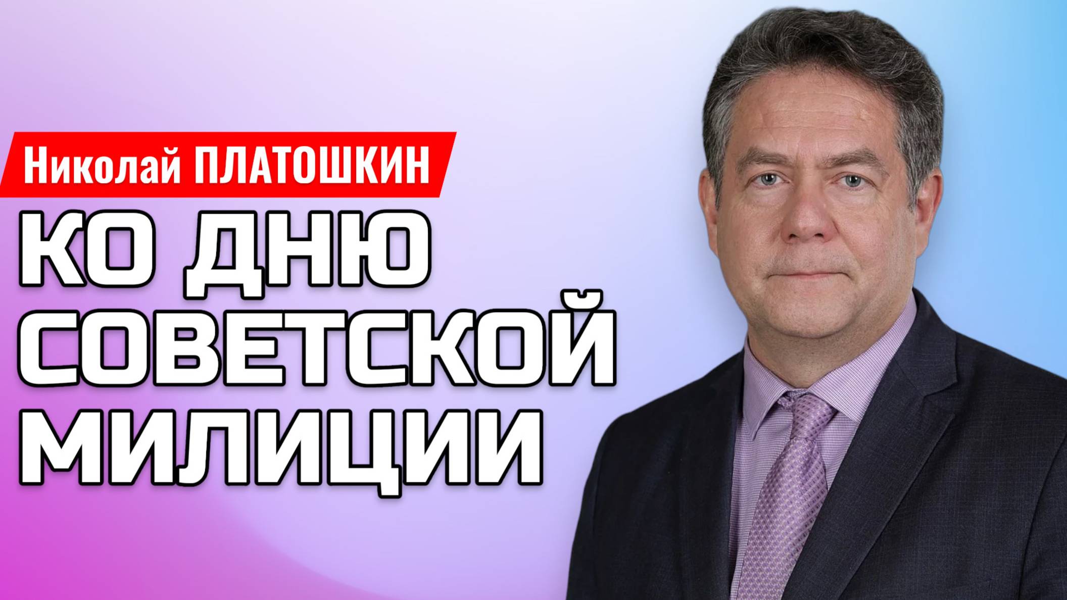 ПЛАТОШКИН | Как уничтожили советскую милицию смотреть онлайн