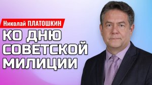 ПЛАТОШКИН | Как уничтожили советскую милицию
