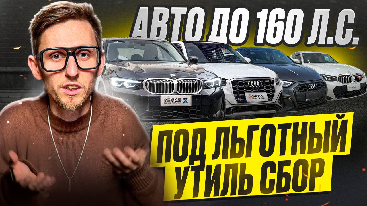 Авто до 160 л.с. — спасение после 1 декабря 2025! Выбор есть: Mazda CX-5, Tucson, BMW 3, Audi и др? смотреть онлайн