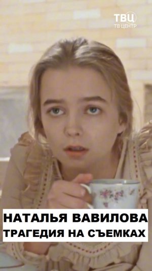 Почему ушла из кино Наталья Вавилова?