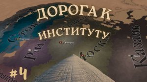 EU V Москва - Дорога к институтам через рынок Новгорода [№4] [EU 5] [Пока смерть не разлучит нас]