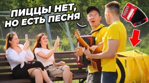 КУРЬЕР-БАЯНИСТ РАЗЫГРАЛ УЛИЧНОГО МУЗЫКАНТА