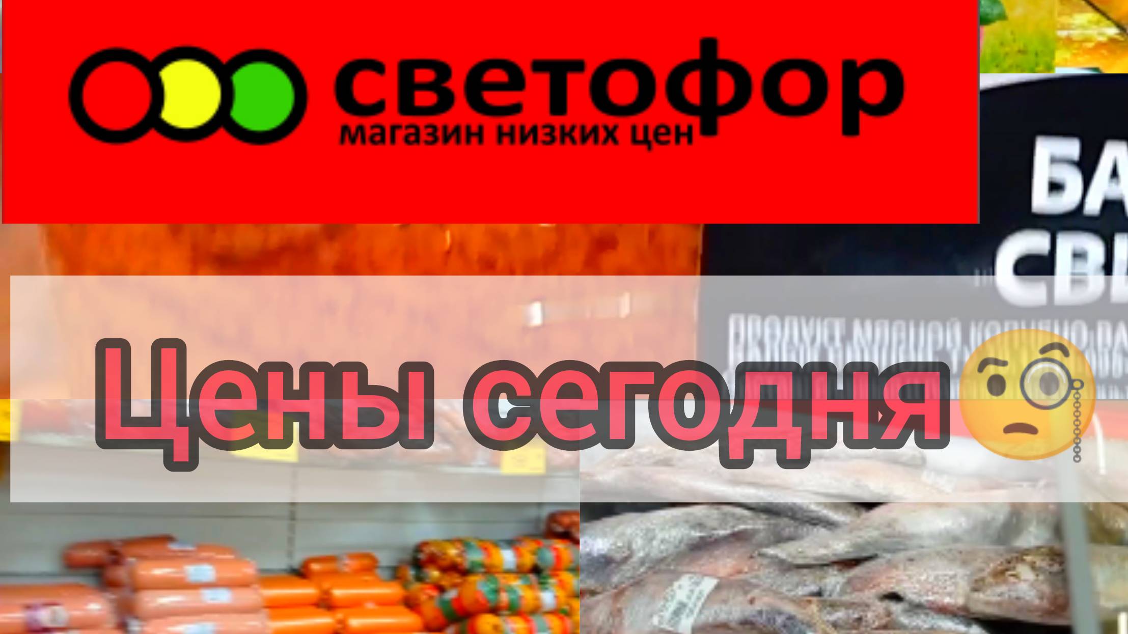 СВЕТОФОР🚦 Если что-то дёшево СРАЗУ РАСКУПАЮТ😱 Продукты Товары Обзор в начале Ноября смотреть онлайн