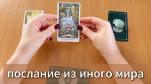 РАСКЛАД ТАРО Послание тебе из иного мира. Гадание на картах Таро онлайн