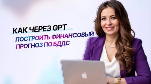 Как через GPT построить финансовый прогноз по БДДС| Нейросети для финдира и бухгалтера