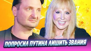 Запашный попросил Путина лишить Пугачеву звания 🔥 Новости Шоу-Бизнеса