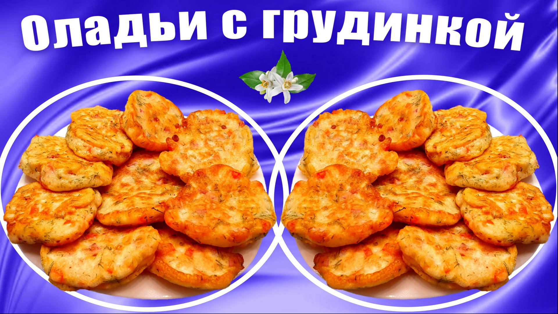 Оладьи на кефире с грудинкой и болгарским перцем