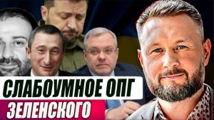 СЛАБОУМНОЕ ОПГ ЗЕЛЕНСКОГО//ТУПОЙ И ЕЩЁ ТУПЕЕ И ЕЩЁ ТУПЕЕ И ЕЩЁ ТУПЕЕ// ТАРАС СИДОРЕЦ