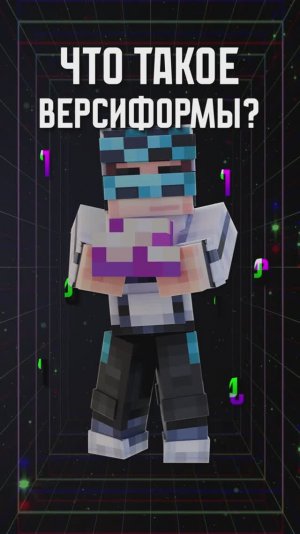 ВЕРСИФОРМЫ - роль в МАТРИЦЕ! 😱 #лололошка #теория #shorts #minecraft #разбор #мастерская47