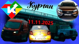 РЕГИСТРАТОР КУРГАН 11.11.2025   СТАДИОН ПОЛИКЛИНИКА