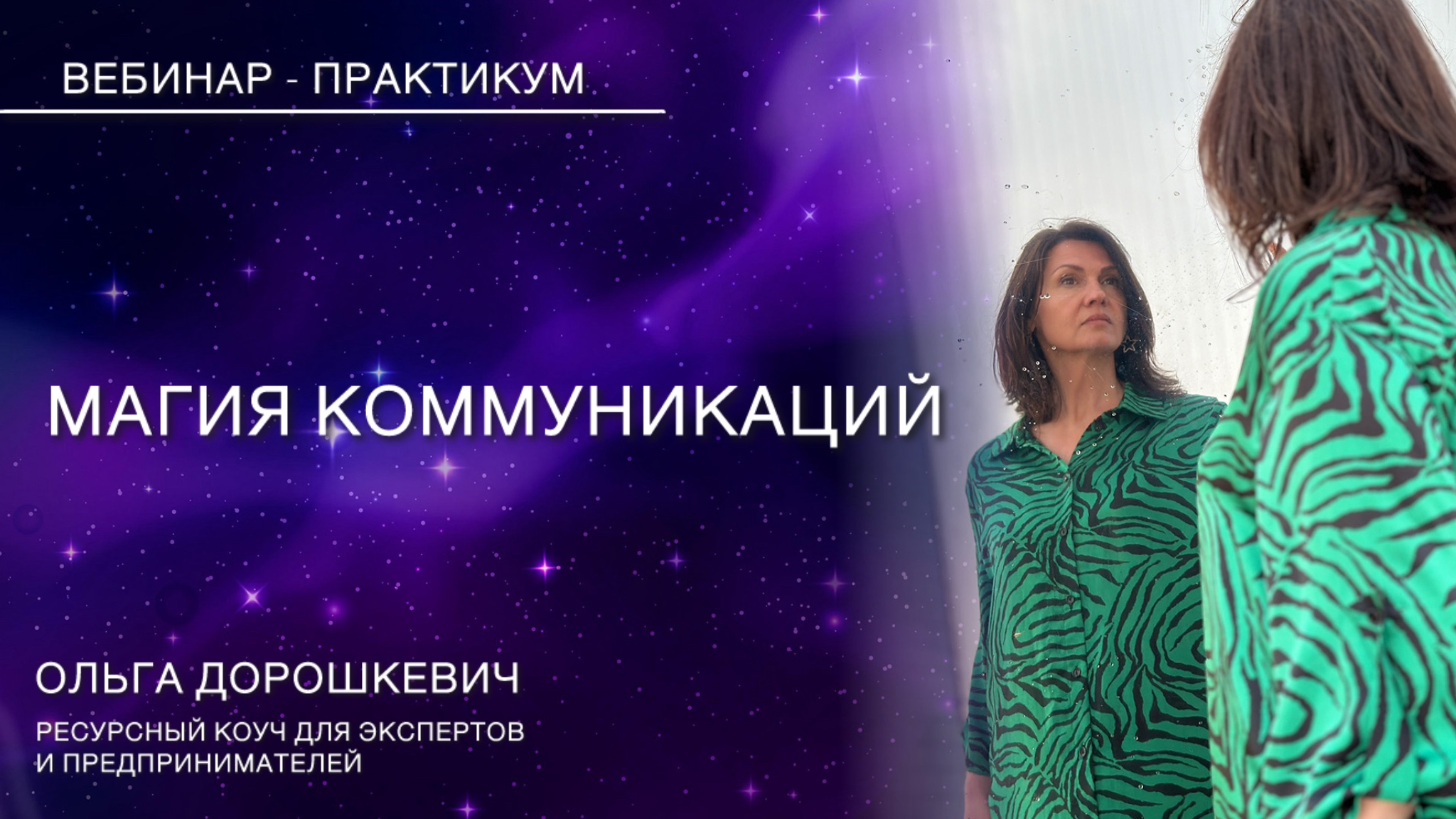 Вебинар «МАГИЯ КОММУНИКАЦИЙ»