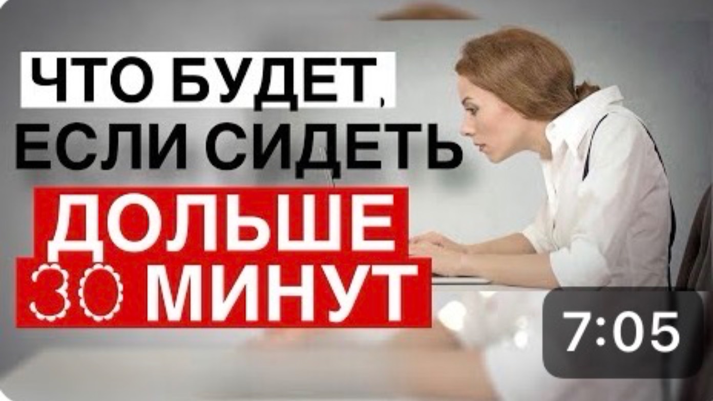 Почему сидеть дольше 30 минут опасно?