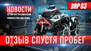 Brp Can-Am G3. Необходимый уход. Обновление. Всё, что нужно знать после 1000 км пробега.