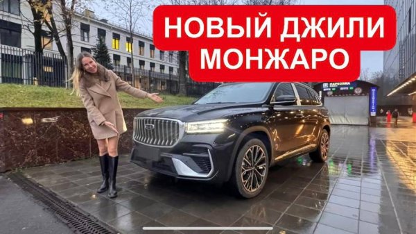 НОВЫЙ ДЖИЛИ МОНЖАРО! ЛУЧШЕ СТАРОГО ВО ВСЕМ, кроме… Geely Monjaro