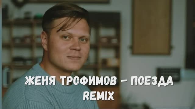 Женя Трофимов Комната культуры Поезда ремикс Remix музыка хит на все времена ХИТЫ🎉 в тренде лучшая смотреть онлайн