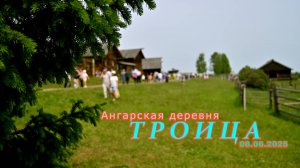 ДЕРЕВНЯ  АНГАРСКАЯ ТРОИЦА 2025