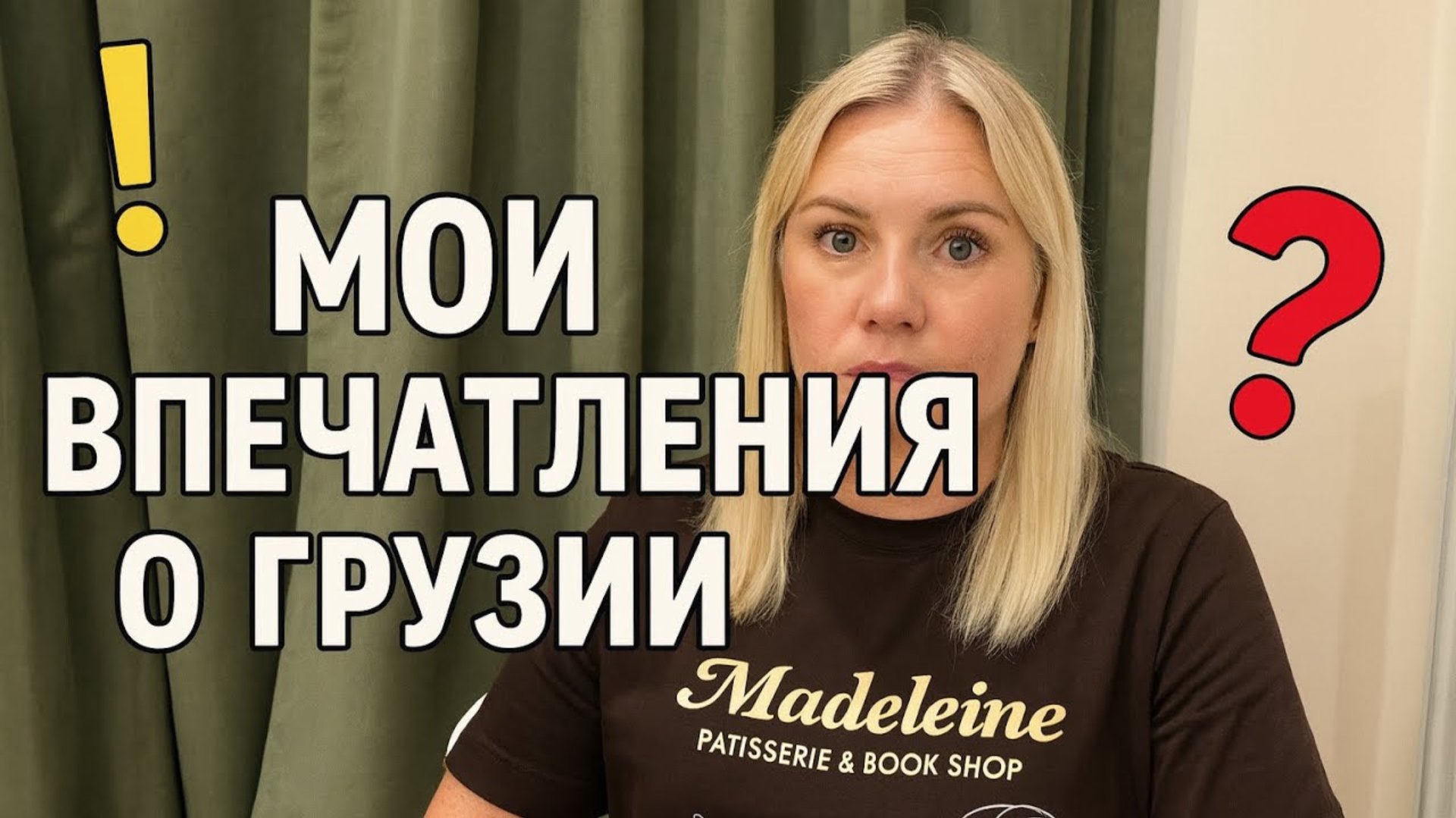 🔥ГРУЗИЯ, о которой Я раньше не знала. МОИ ВПЕЧАТЛЕНИЯ смотреть онлайн