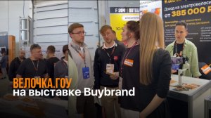 Велочка.Гоу на выставке франшиз Buybrand в Москве