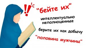 Печальное положение женщин в исламе