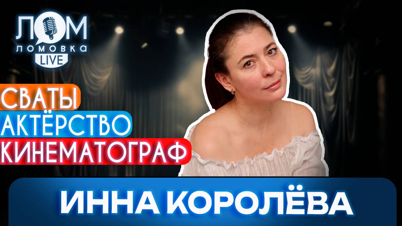 Инна Королёва: Они не играли, они жили / Ломовка Live выпуск 252 смотреть онлайн