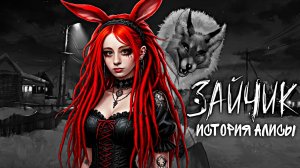 ЗАЙЧИК [ИСТОРИЯ АЛИСЫ_ НОВЫЙ МОД] ► TINY BUNNY ► 2 ЭПИЗОД