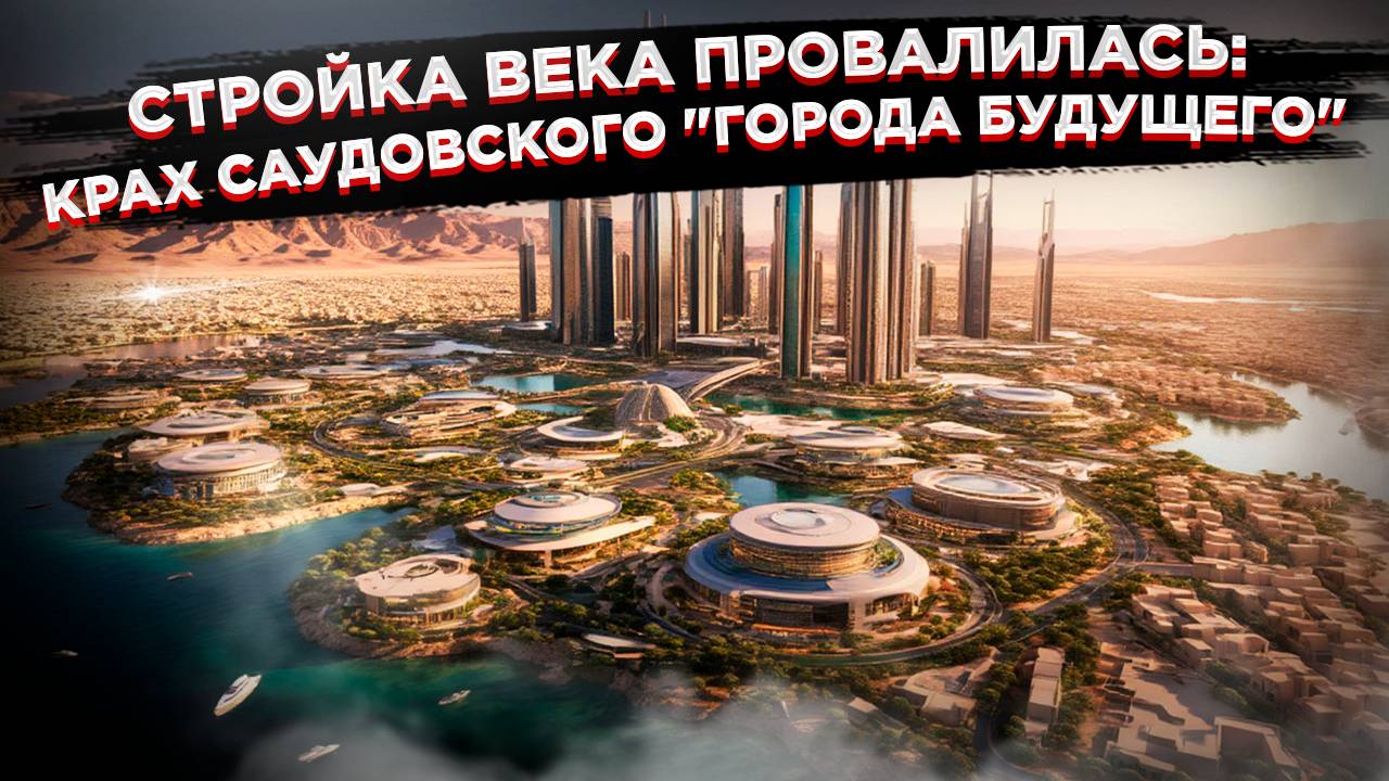 Город-призрак в пустыне: Почему проект за $9 трлн превратился в самую дорогую руину в истории смотреть онлайн