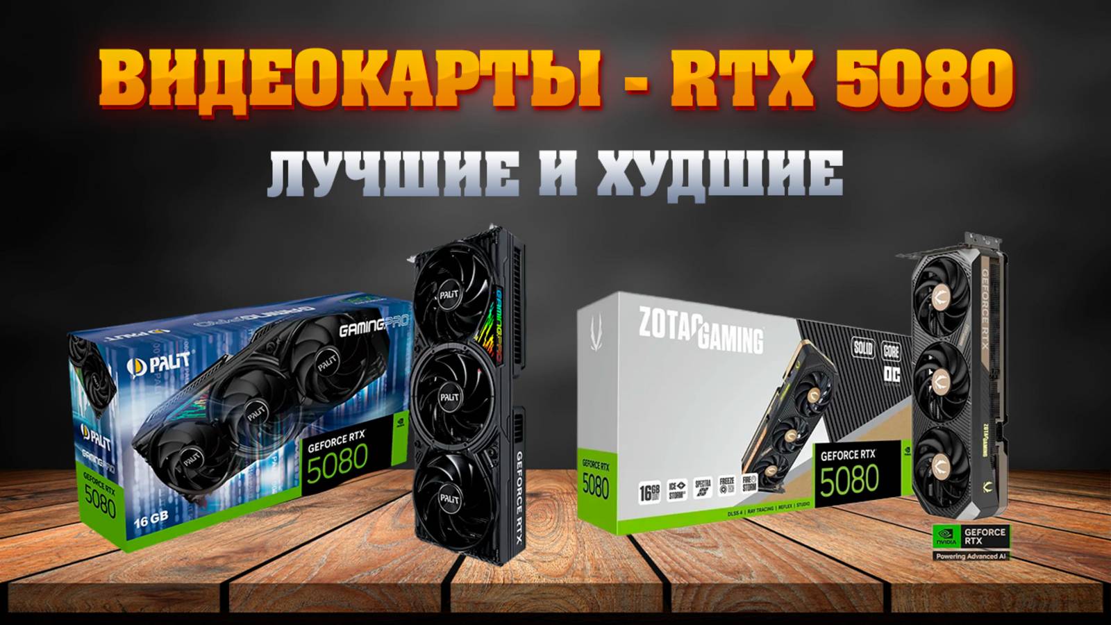 RTX 5080. Какую видеокарту купить. Лучшие и худшие исполнения. смотреть онлайн