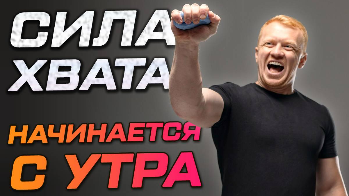 Кистевой эспандер как часть утренней зарядки смотреть онлайн