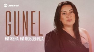 GUNEL - Ни жена, ни любовница