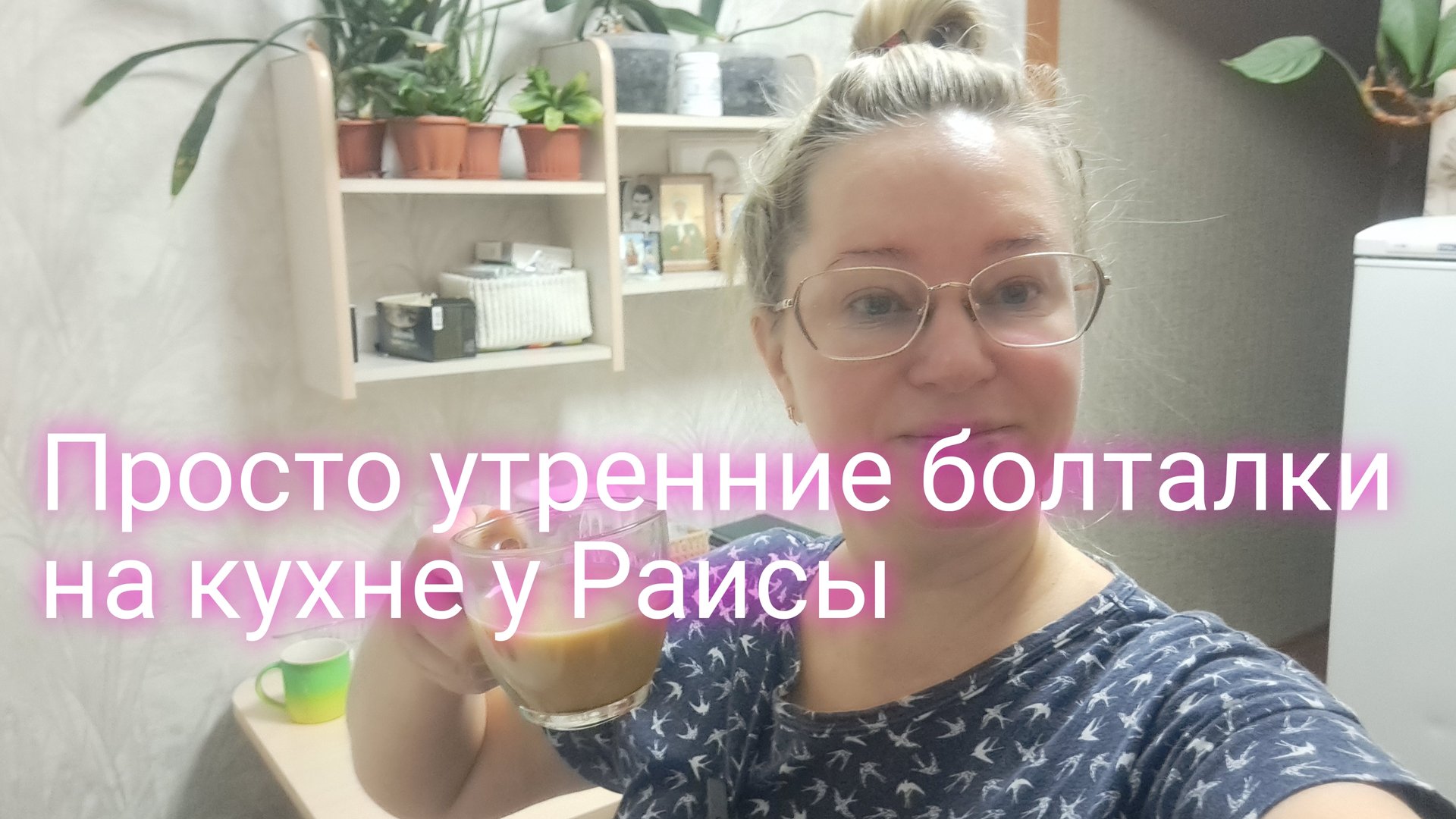 Просто Утренние болталки на кухне у Раисы/ ссылки внизу под видео смотреть онлайн