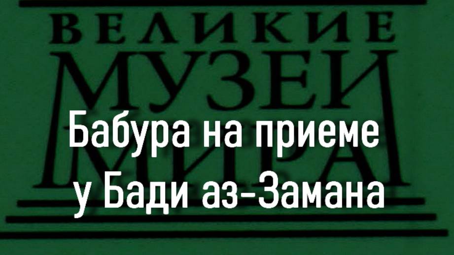 Бабура на приеме у Бади аз-Замана, описание смотреть онлайн