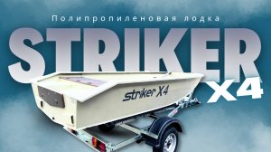 🚤ОБЗОР: Полипропиленовая лодка Striker X4 (2024)