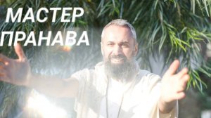 Боль в теле. Причины сна сознания. Очищение кармы. Мастер Пранава