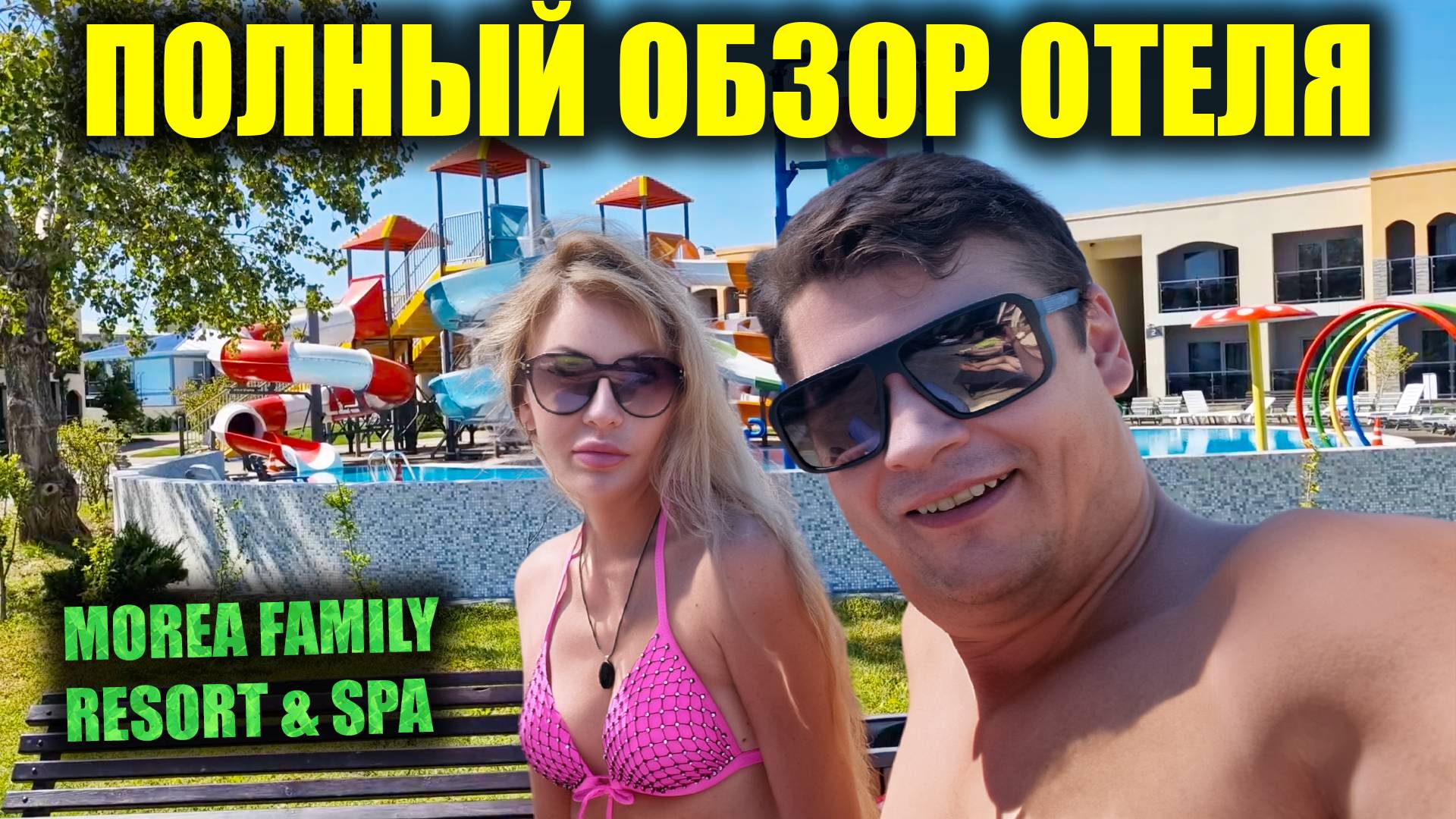 Анапа 2025 Morea Family Resort ВСЕ ВКЛЮЧЕНО | Полный обзор отеля SPA, территория и шведский стол смотреть онлайн