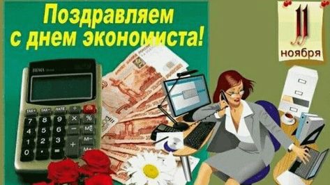 С ДНЁМ ЭКОНОМИСТА 11 НОЯБРЯ Музыкальное поздравление Открытка смотреть онлайн