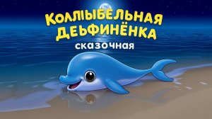 Колыбельная «Дельфинёнок» | для самых маленьких 0+ | песни и мультики | AlVideoGo Kids