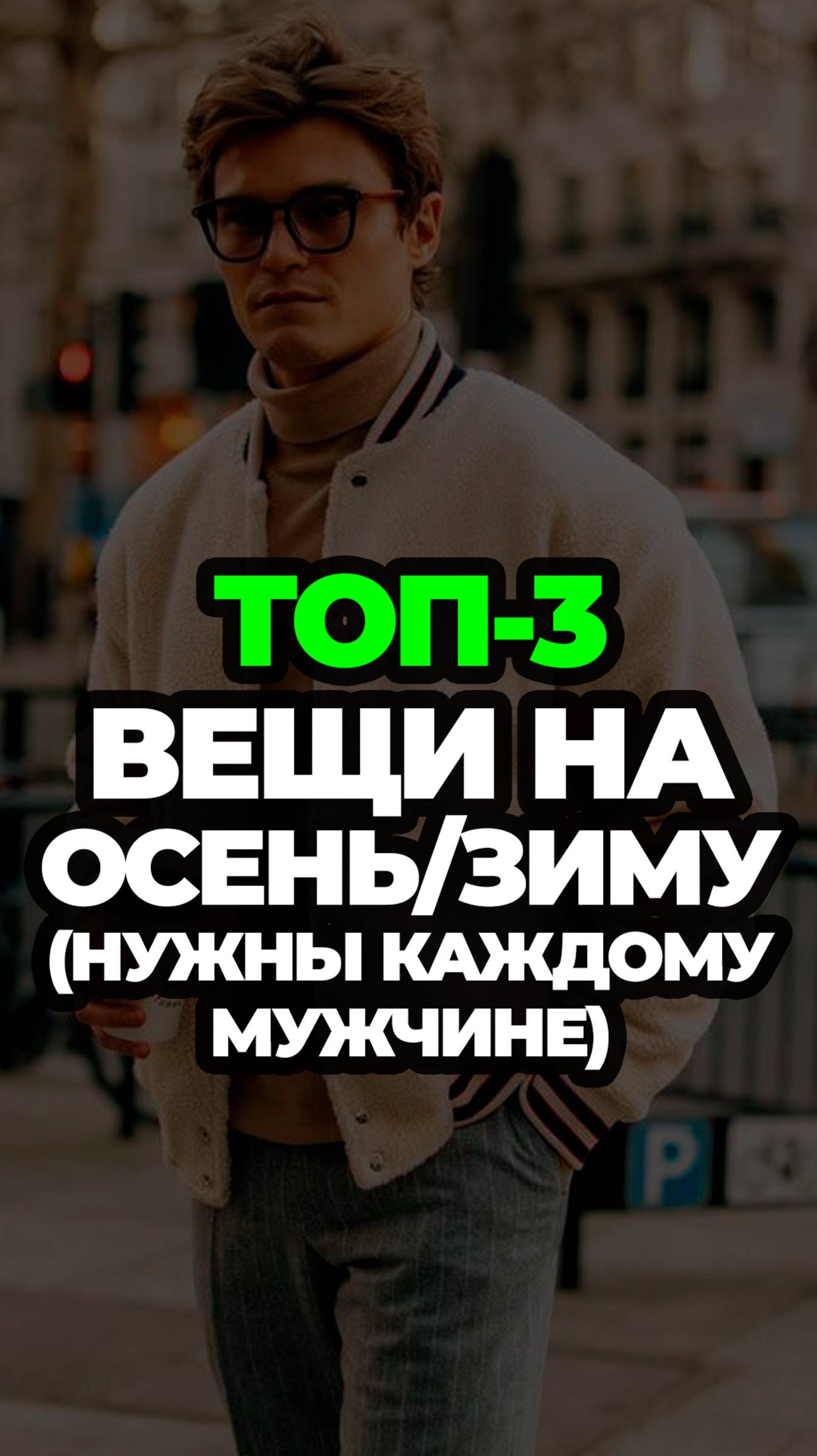 Топ-3 Вещи На Осень/Зиму (Нужны Каждому Мужчине) #александрсамсонов #бомбер #ботинки #джинсы #стиль смотреть онлайн