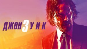 ДЖОН УИК 3