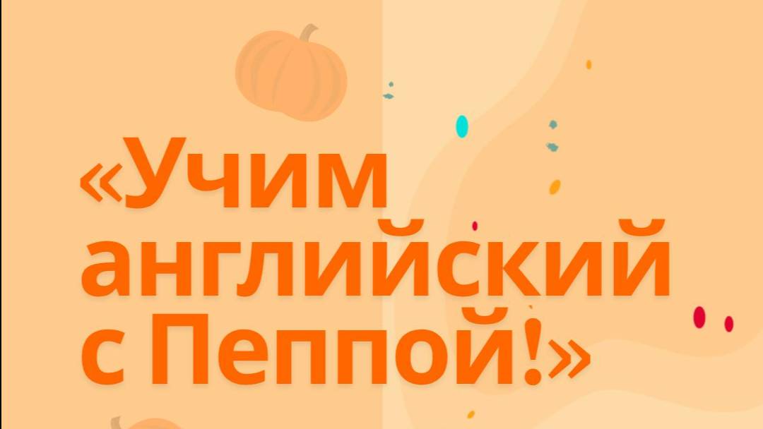 Интерактивная тетрадь с ВИДЕО. Peppa Pig. Pumpkin party для занятий английским языком с детьми смотреть онлайн
