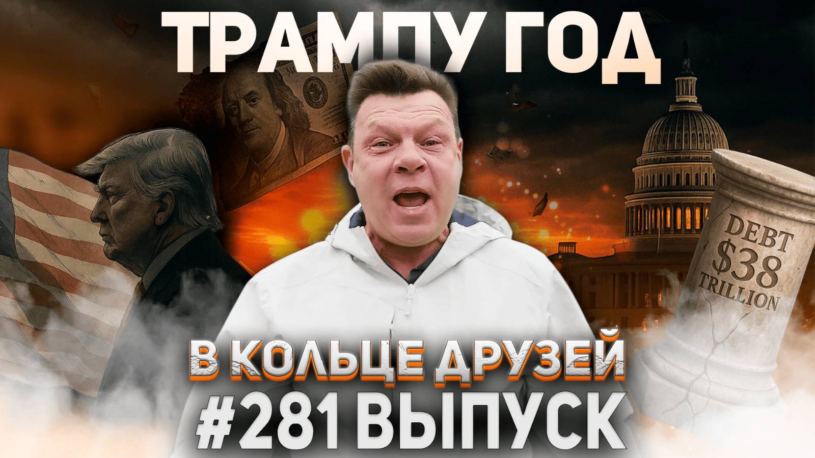 281-й выпуск "В кольце друзей" смотреть онлайн