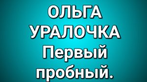 Ольга Уралочка/Обзор.