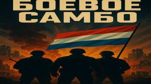 Боевое Самбо