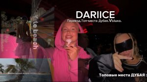 DARIICE.про переезд.топовые места Дубая. Вечеринка .