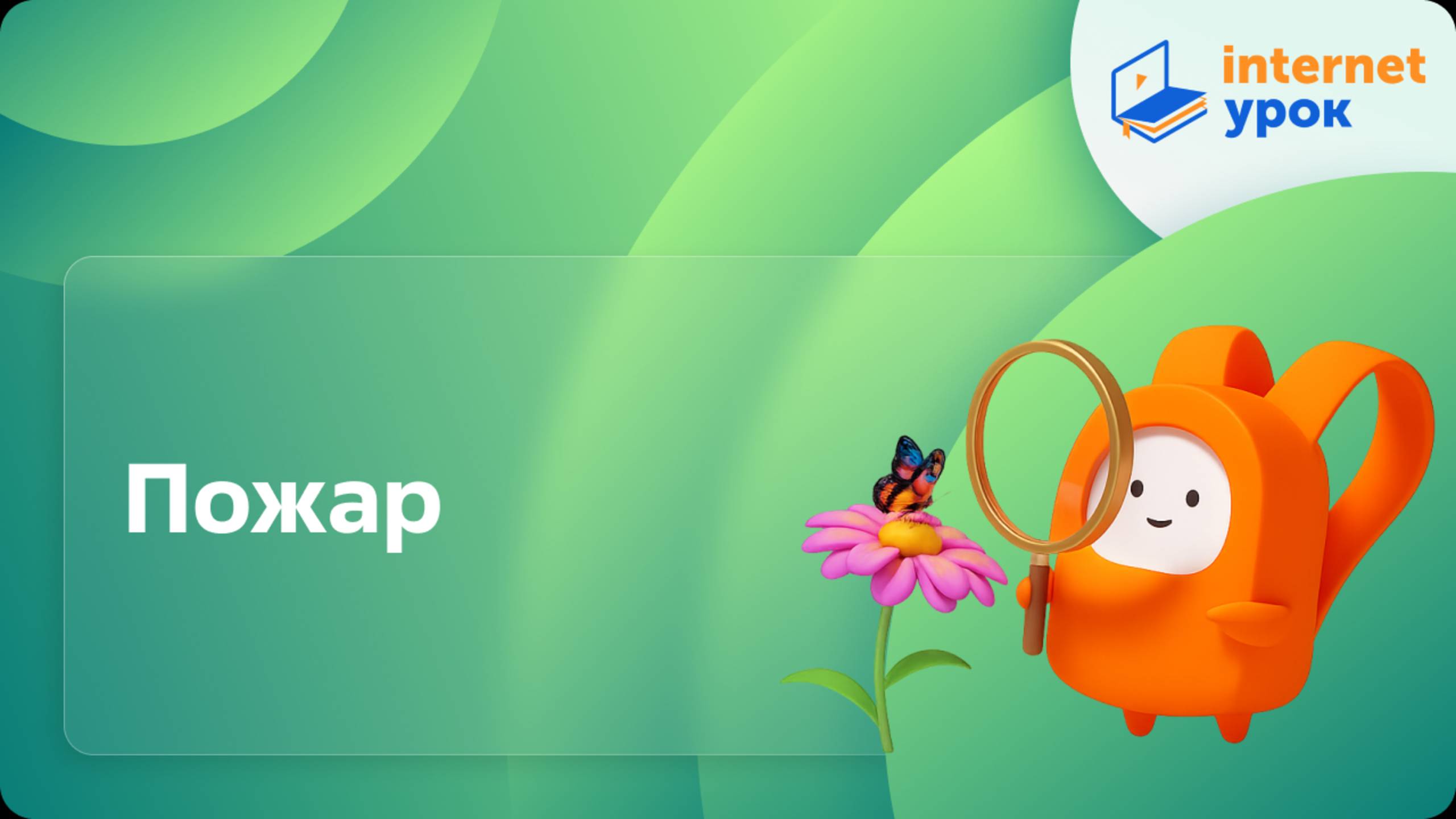 Окружающий мир 2 класс. Пожар смотреть онлайн
