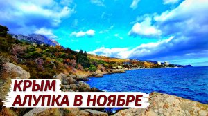Крым. Алупка. Во ЧТО ПРЕВРАТИЛСЯ КУРОРТ. Отдых в ноябре.