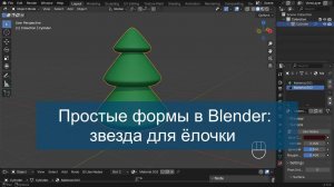 Звезда для ёлочки: простые формы в Blender