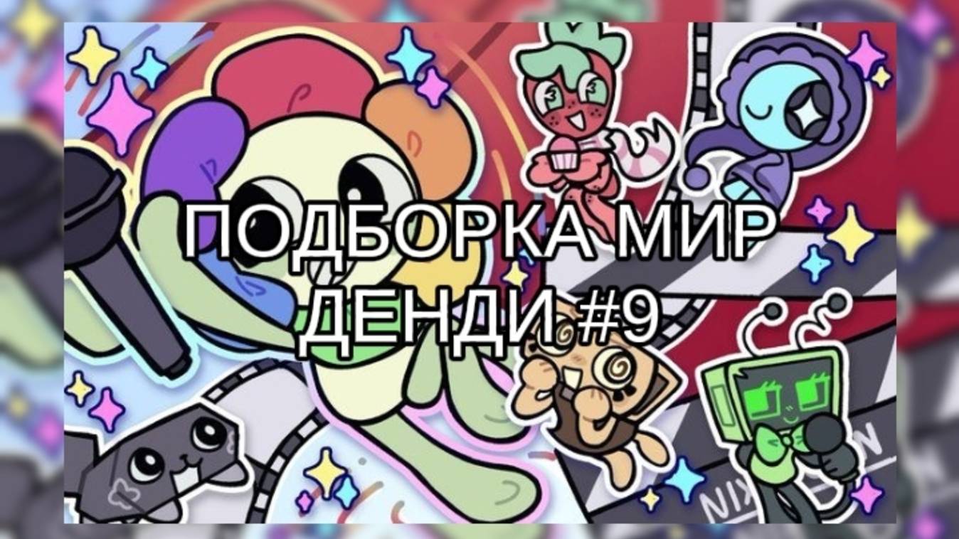 ПОДБОРКА МИР ДЕНДИ #9 🎉